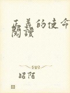 正义的使命免费阅读