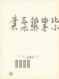 唐三插曲比比东不亦乐乎小说