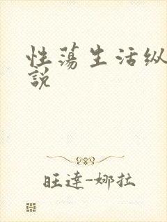 性荡生活纵欲小说