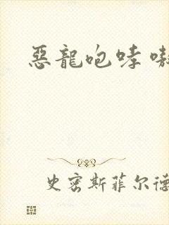恶龙咆哮 嗷呜