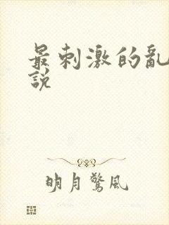 最刺激的乱岳小说