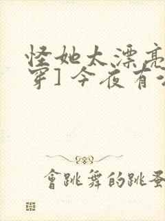 怪她太漂亮[快穿] 今夜有酒