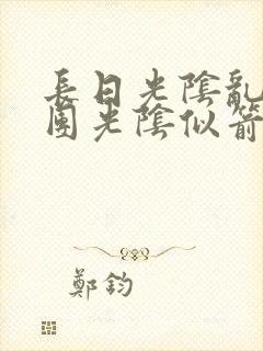 长日光阴乱作一团光阴似箭渺渺免费阅读