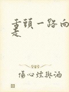 舌头一路向下游走