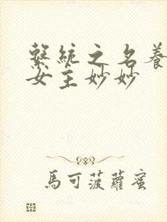 系统之名养成器女主妙妙