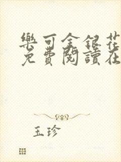 乐可金银花全文免费阅读在线第二章