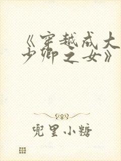 《穿越成大理寺少卿之女》
