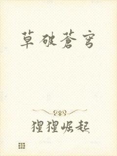 草破苍穹