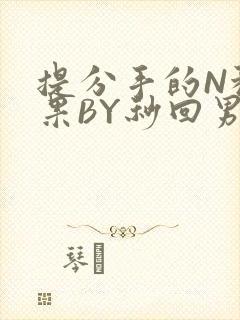 提分手的N种结果BY秒回男神