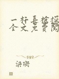 一杆长枪探幽谷全文免费阅读