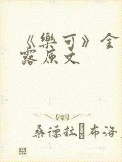 《乐可》金银花露原文