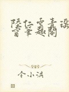 陆仁云青瑶无弹窗笔趣阁