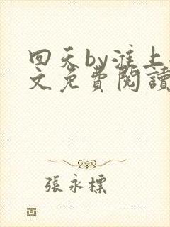 回天by淮上全文免费阅读笔趣阁