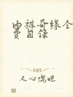 内裤奇缘全文免费目录