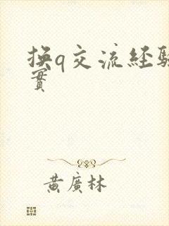 换q交流经验真实