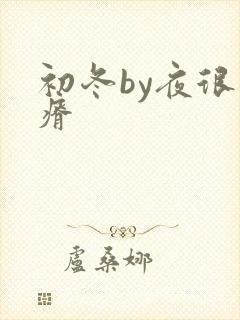 初冬by夜很贫瘠