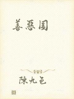 善恶图