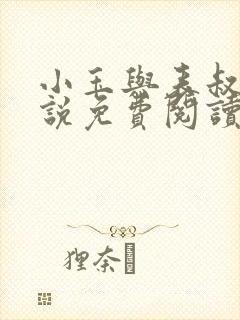 小玉与表叔的小说免费阅读