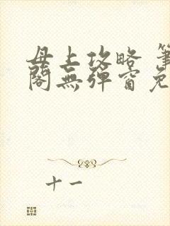 母上攻略 笔趣阁无弹窗免费