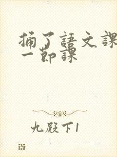 捅了语文课代表一节课