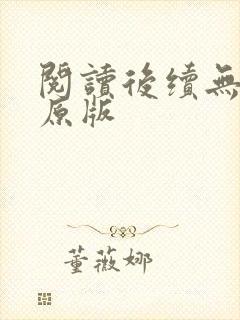 阅读后续无删减原版