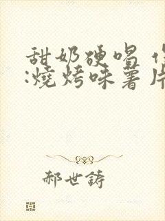 甜奶硬喝 作者:烧烤味薯片