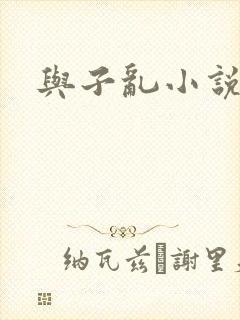 与子乱小说