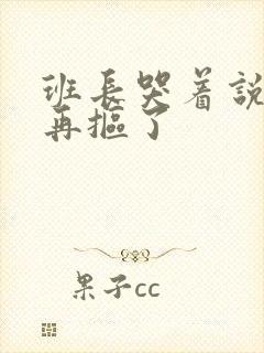 班长哭着说不能再抠了