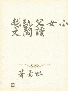 越轨父女小说全文阅读