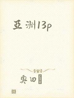 亚洲13p