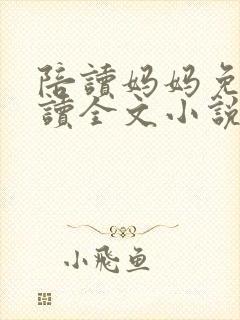 陪读妈妈免费阅读全文小说