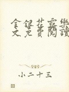 金银花露乐可全文免费阅读无