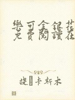 乐可金银花全文免费阅读在线直播