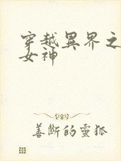 穿越异界之欲望女神