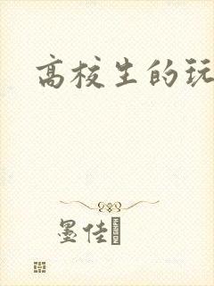 高校生的玩物