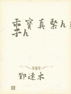 乖宝真紧h爽老子h