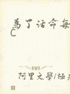 为了活命每天求C