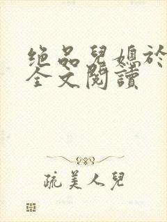 绝品儿媳于素欣全文阅读