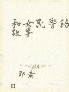 和女民警的浪漫故事