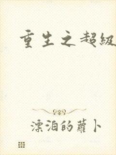 重生之超级公子