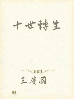 十世转生