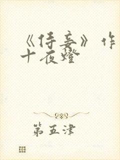 《侍妾》作者:十夜灯