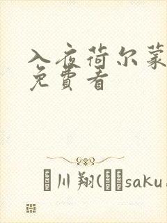 入夜荷尔蒙电影免费看