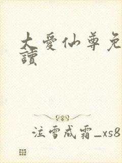 大爱仙尊免费阅读