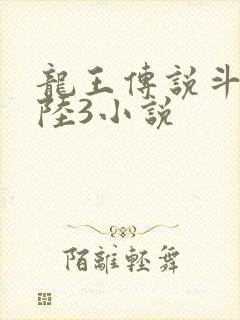 龙王传说斗罗大陆3小说