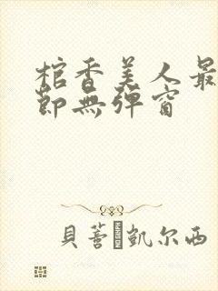 棺香美人最新章节无弹窗