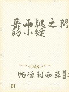 岳两腿之间白嫩的小缝