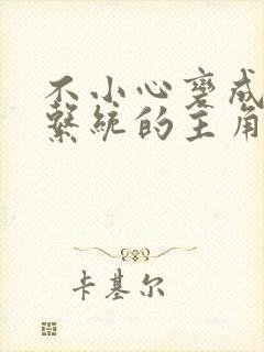 不小心变成浇灌系统的主角