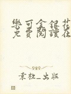 乐可金银花全文免费阅读在线可下载