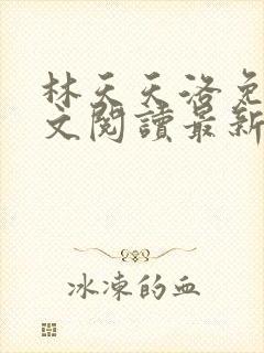 林天天洛免费全文阅读最新下载